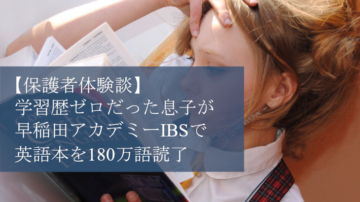【体験談】早稲田アカデミーIBSで英語本読書習慣