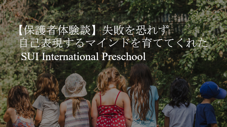 【保護者体験談】失敗を恐れず自己表現するマインドを育ててくれたSUI International Preschool