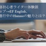 【体験談】英語初心者が語るHanasoの魅力とは？