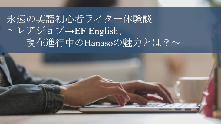 【体験談】英語初心者が語るHanasoの魅力とは？
