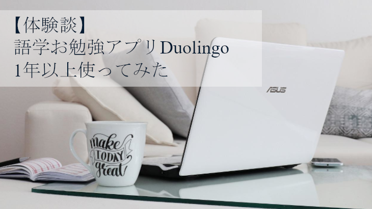 【体験談】 語学アプリDuolingo　デュオリンゴ　語学学習