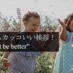 “couldn’t be better”で差のつく挨拶を！